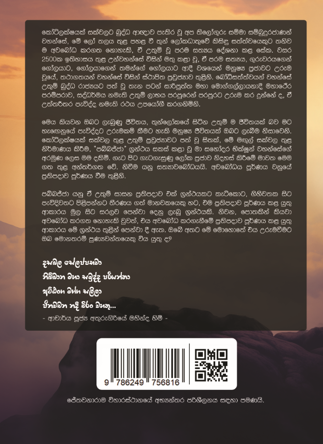 පබ්බජ්ජා back cover